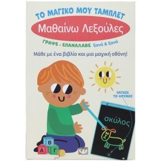 Φωτογραφία από Το μαγικό μου τάμπλετ: Μαθαίνω λεξούλες