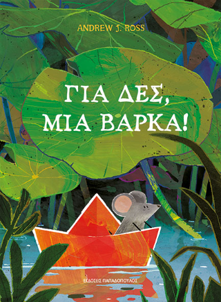 Φωτογραφία από Για δες, μια βάρκα!