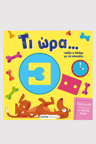 Φωτογραφία από Τι ώρα παίζει ο Φλάφι με τα κόκκαλα;
