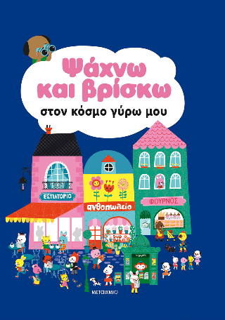 Φωτογραφία από Ψάχνω και βρίσκω στον κόσμο γύρω μου