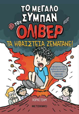 Φωτογραφία από Το μεγάλο σύμπαν του Όλιβερ 2: Τα ηφαίστεια ζεματάνε!