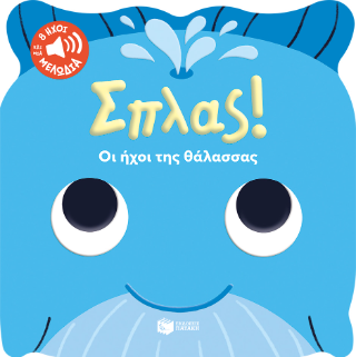 Φωτογραφία από Σπλας! Οι ήχοι της θάλασσας