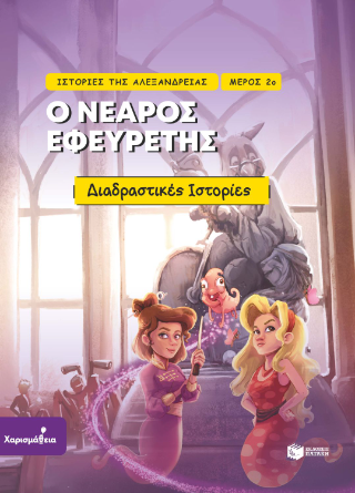 Φωτογραφία από Ο νεαρός εφευρέτης
