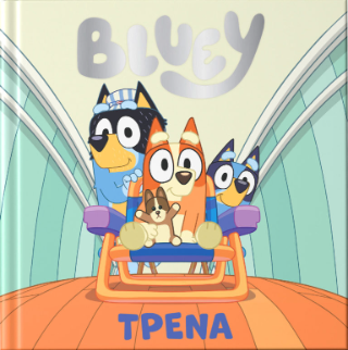 Φωτογραφία από Bluey: Τρένα
