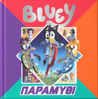 Φωτογραφία από Bluey: Παραμύθι