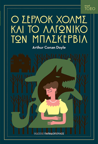 Φωτογραφία από Ο Σέρλοκ Χολμς και το λαγωνικό των Μπάσκερβιλ
