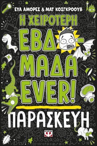Φωτογραφία από Η χειρότερη εβδομάδα ever! 5: Παρασκευή