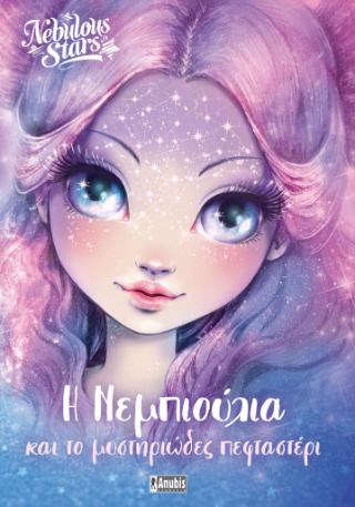 Φωτογραφία από Nebulous Stars: Η Νεμπιούλια και το Μυστηριώδες Πεφταστέρι