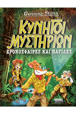 Φωτογραφία από Κυνηγοί Μυστηρίων Χρονόσφαιρες και παγίδες