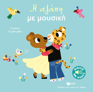 Φωτογραφία από Η αγάπη με μουσική 
