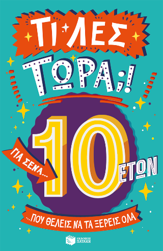 Φωτογραφία από Τι λες τώρα;! Για σένα... που θέλεις να τα ξέρεις όλα (10 ετών)