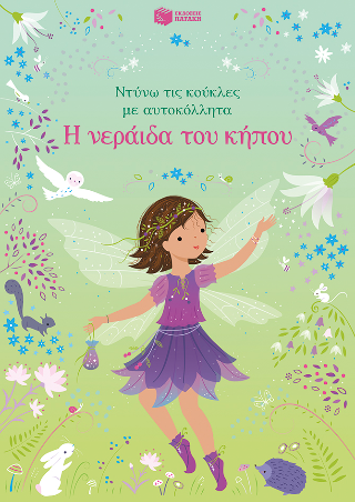 Φωτογραφία από Η νεράιδα του κήπου (Σειρά: Ντύνω τις κούκλες με αυτοκόλλητα)