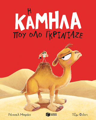 Φωτογραφία από Η καμήλα που όλο γκρίνιαζε