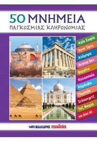 Φωτογραφία από 50 μνημεία παγκόσμιας κληρονομιάς