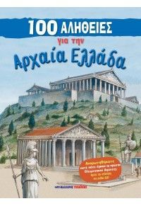 Φωτογραφία από 100 αλήθειες για την Αρχαία Ελλάδα
