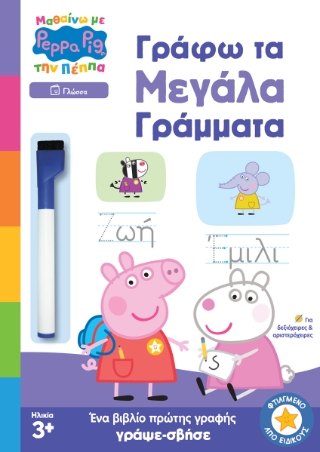 Φωτογραφία από Peppa Pig: Μαθαίνω με την Πέππα – Γράφω τα Μεγάλα Γράμματα