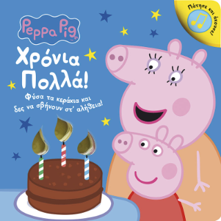 Φωτογραφία από Peppa Pig: Χρόνια Πολλά!
