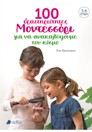 Φωτογραφία από 100 ΔΡΑΣΤΗΡΙΟΤΗΤΕΣ ΜΟΝΤΕΣΣΟΡΙ ΓΙΑ ΝΑ ΚΑΤΑΝΟΗΣΟΥΜΕ ΤΟΝ ΚΟΣΜΟ