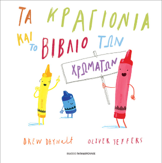 Φωτογραφία από Τα κραγιόνια και το βιβλίο των χρωμάτων