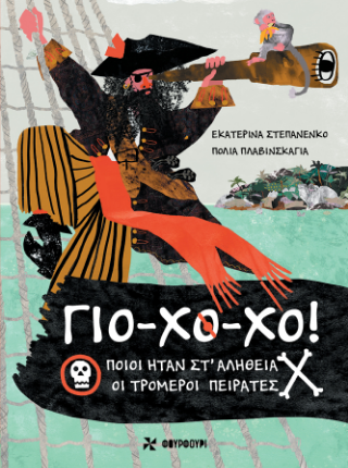 Φωτογραφία από Γιο-Χο-Χο!