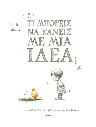 Φωτογραφία από Τι μπορείς να κάνεις με μια ιδέα;