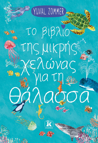 Φωτογραφία από Το βιβλίο της μικρής χελώνας για τη θάλασσα