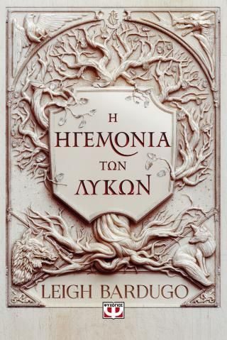 Φωτογραφία από Η ηγεμονία των λύκων