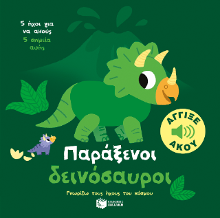 Φωτογραφία από Παράξενοι δεινόσαυροι. Άγγιξε και άκου 