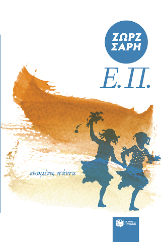 Φωτογραφία από Ε.Π. (Ενωμένες Πάντα) (αναμορφωμένη έκδοση)