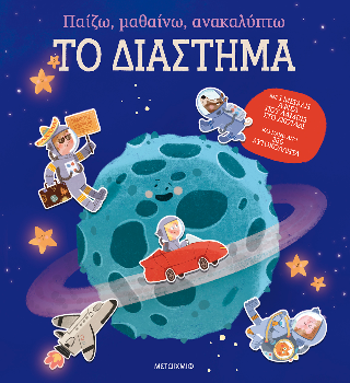 Φωτογραφία από Παίζω, μαθαίνω, ανακαλύπτω - Το διάστημα