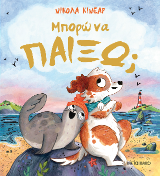 Φωτογραφία από Μπορώ να παίξω; 