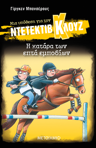 Φωτογραφία από Μια υπόθεση για τον ντετέκτιβ Κλουζ 33: Η κατάρα των επτά εμποδίων