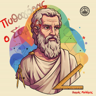 Φωτογραφία από Πυθαγόρας ο Σάμιος