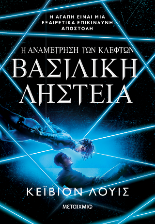 Φωτογραφία από Η αναμέτρηση των κλεφτών 2: Βασιλική ληστεία