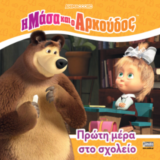 Φωτογραφία από Η Μάσα και ο Αρκούδος: Πρώτη Μέρα στο Σχολείο
