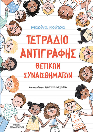 Φωτογραφία από Τετράδιο αντιγραφής θετικών συναισθημάτων
