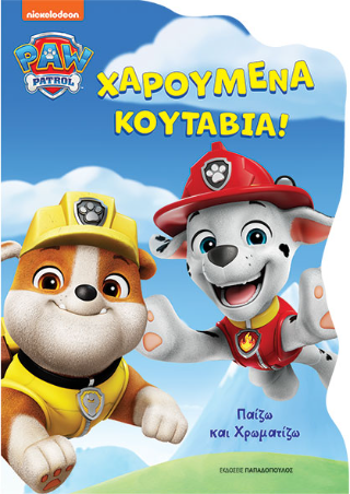Φωτογραφία από Paw Patrol – Χαρούμενα κουτάβια!