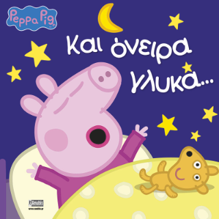 Φωτογραφία από Peppa Pig: Και Όνειρα Γλυκά…