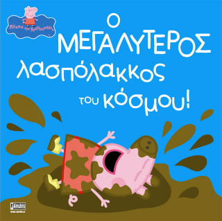 Φωτογραφία από Peppa Pig: Ο Μεγαλύτερος Λασπόλακκος του Κόσμου!