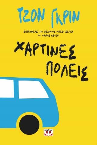 Φωτογραφία από Χάρτινες πόλεις