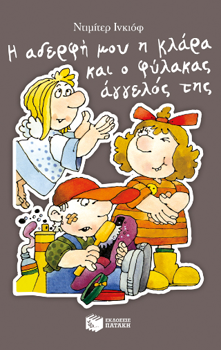 Φωτογραφία από Η αδερφή μου η Κλάρα και ο φύλακας άγγελός της, βιβλίο 9 (αναμορφωμένη έκδοση)
