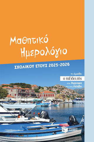 Φωτογραφία από Μαθητικό ημερολόγιο σχολικού έτους 2025 - 2026