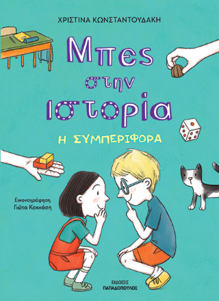 Φωτογραφία από Η συμπεριφορά
