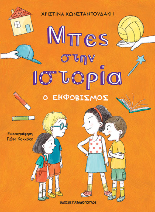 Φωτογραφία από Ο εκφοβισμός