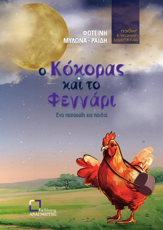 Φωτογραφία από Ο κόκορας και το φεγγάρι