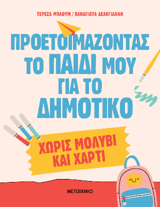 Φωτογραφία από Προετοιμάζοντας το παιδί μου για το Δημοτικό χωρίς μολύβι και χαρτί