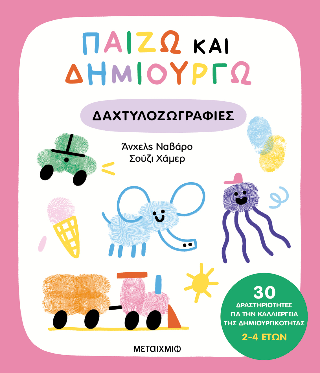 Φωτογραφία από Παίζω και δημιουργώ δαχτυλοζωγραφιές