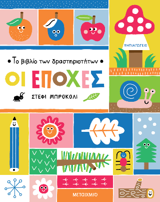 Φωτογραφία από To βιβλίο των δραστηριοτήτων - Οι εποχές