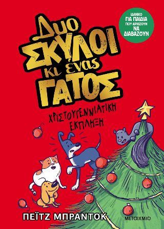 Φωτογραφία από Δυο σκύλοι κι ένας γάτος 4: Χριστουγεννιάτικη έκπληξη