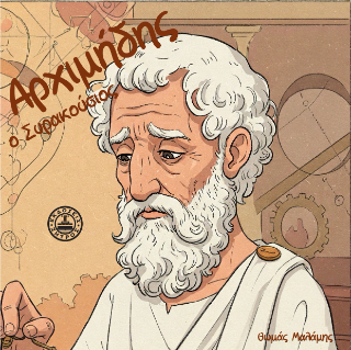 Φωτογραφία από Αρχιμήδης ο Συρακούσιος